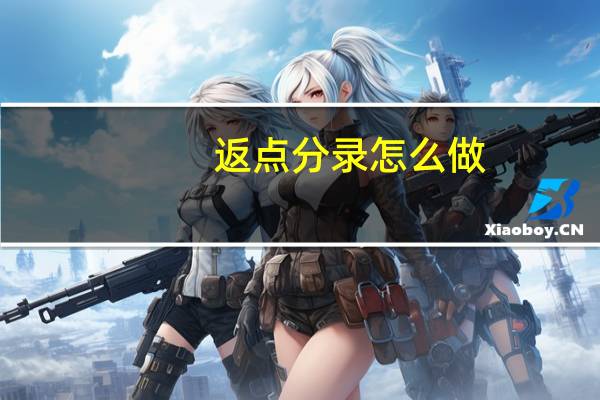 返点分录怎么做