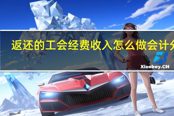 返还的工会经费收入怎么做会计分录