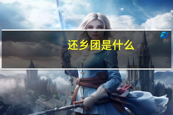 还乡团是什么