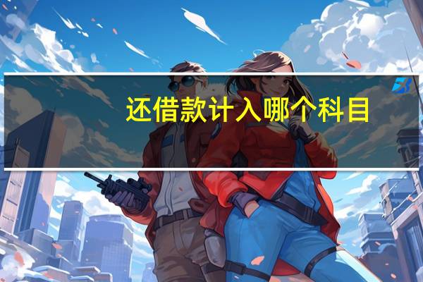 还借款计入哪个科目