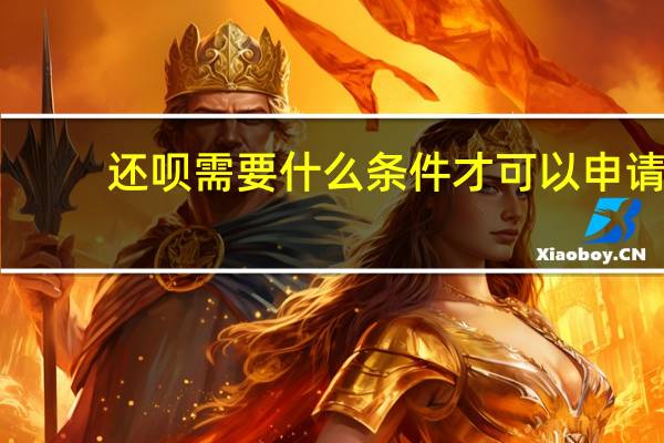 还呗需要什么条件才可以申请