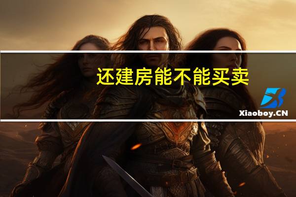 还建房能不能买卖