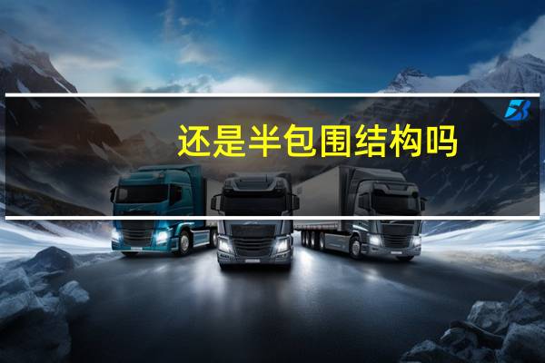 还是半包围结构吗