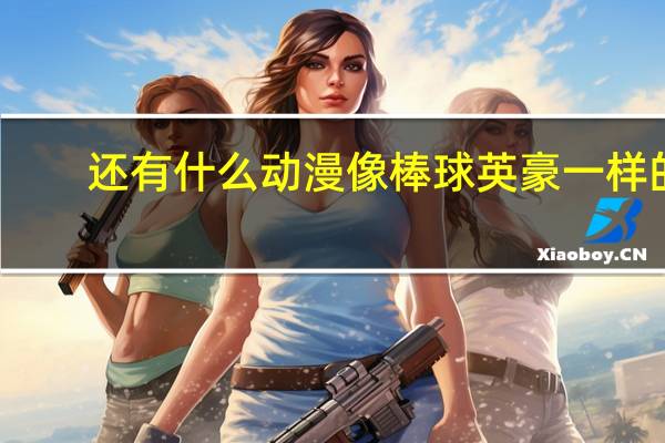 还有什么动漫像棒球英豪一样的