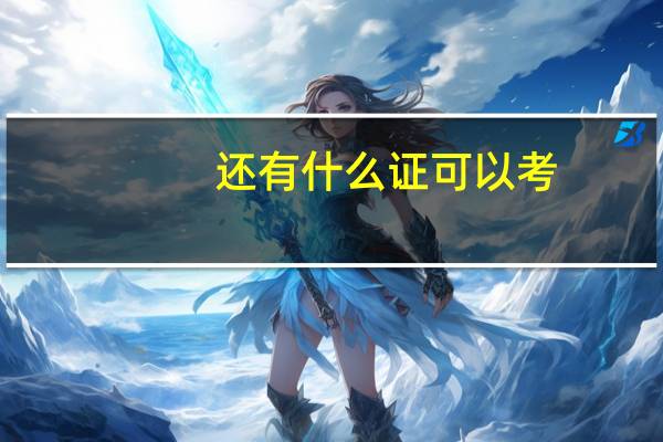 还有什么证可以考