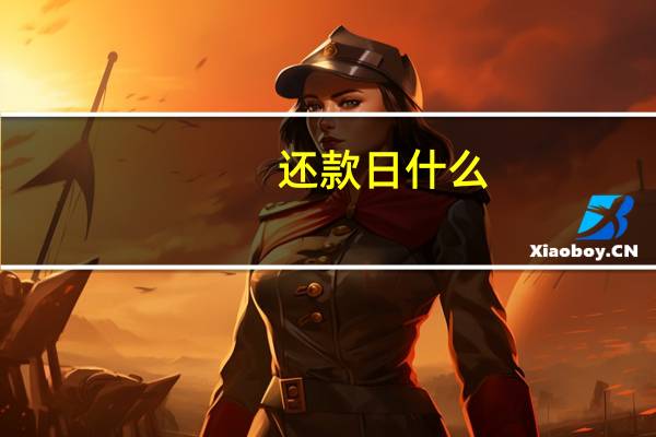 还款日什么