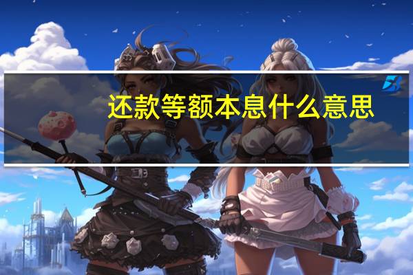 还款等额本息什么意思