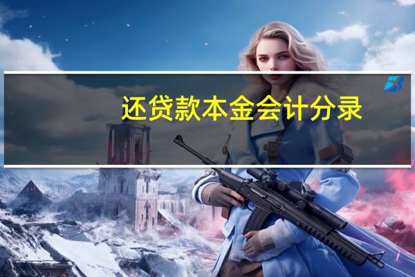 还贷款本金会计分录