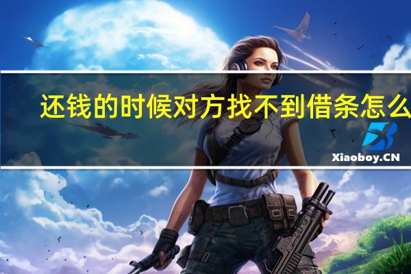 还钱的时候对方找不到借条怎么办