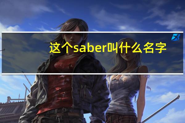 这个saber叫什么名字