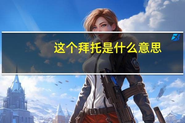 这个拜托是什么意思