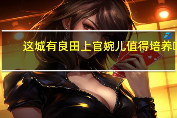 这城有良田上官婉儿值得培养吗