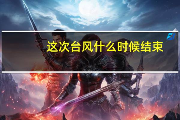 这次台风什么时候结束