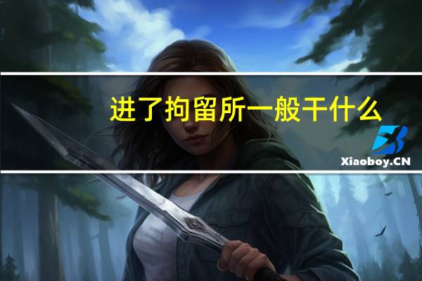 进了拘留所一般干什么