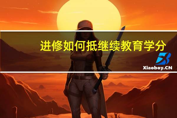 进修如何抵继续教育学分