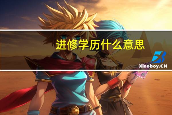 进修学历什么意思
