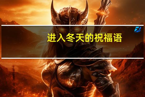 进入冬天的祝福语
