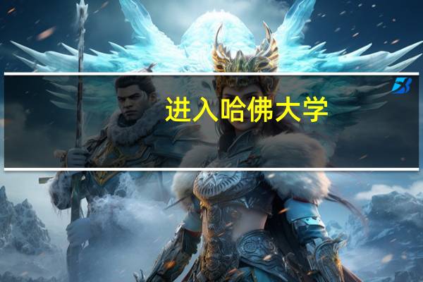 进入哈佛大学，要有什么条件
