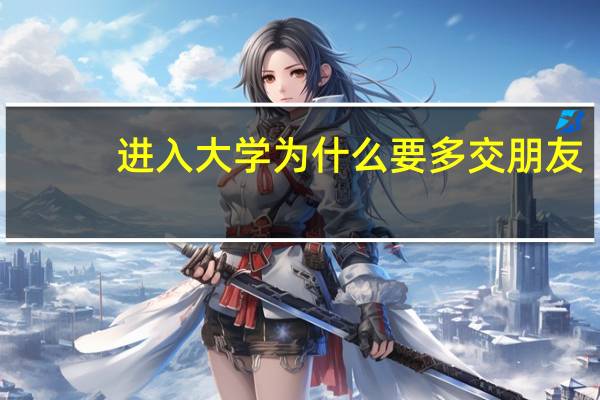 进入大学为什么要多交朋友