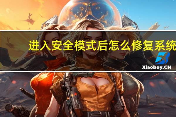 进入安全模式后怎么修复系统