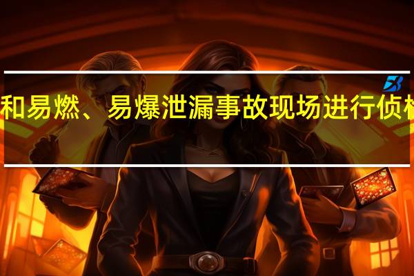 进入有毒、有害和易燃、易爆泄漏事故现场进行侦检和设立警戒区的人员，在没有弄清楚泄漏物质的名称和性质前，必须进行（）个人防护，其他人员应根据侦检情况，确定相应的防护等级。