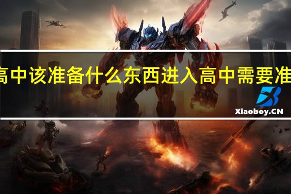 进入高中该准备什么东西 进入高中需要准备什么东西