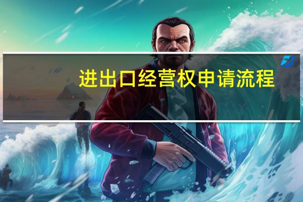 进出口经营权申请流程