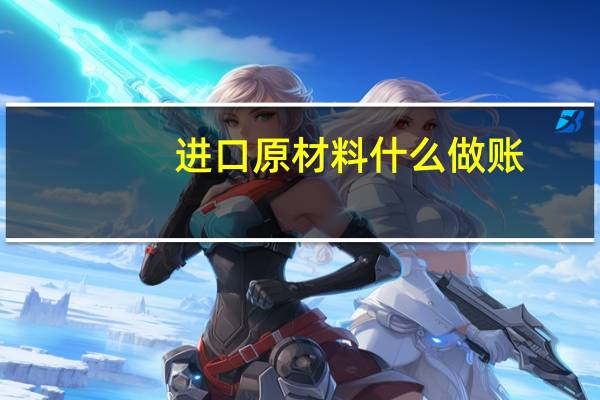 进口原材料 什么做账