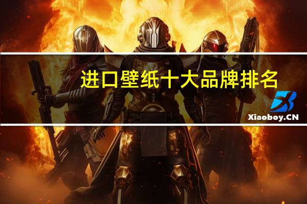 进口壁纸十大品牌排名