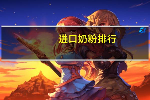 进口奶粉排行