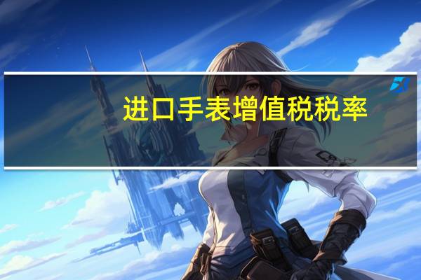 进口手表增值税税率