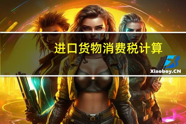 进口货物消费税计算