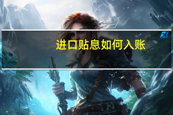 进口贴息如何入账
