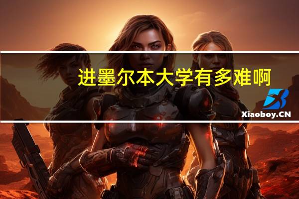 进墨尔本大学有多难啊