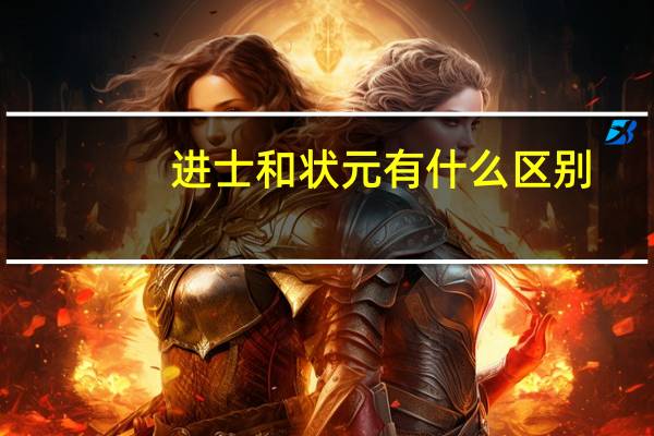 进士和状元有什么区别