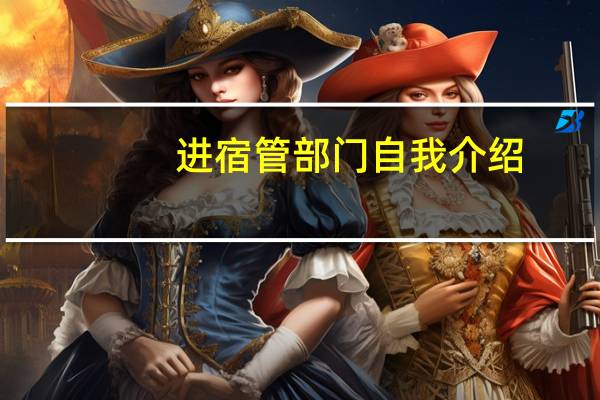 进宿管部门自我介绍