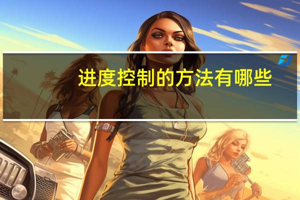 进度控制的方法有哪些