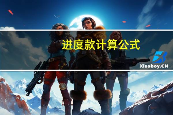 进度款计算公式