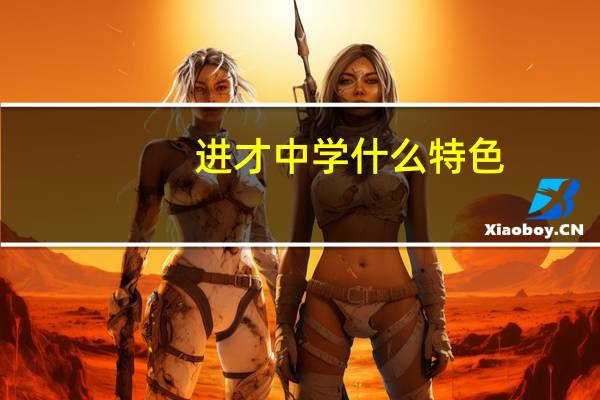 进才中学什么特色