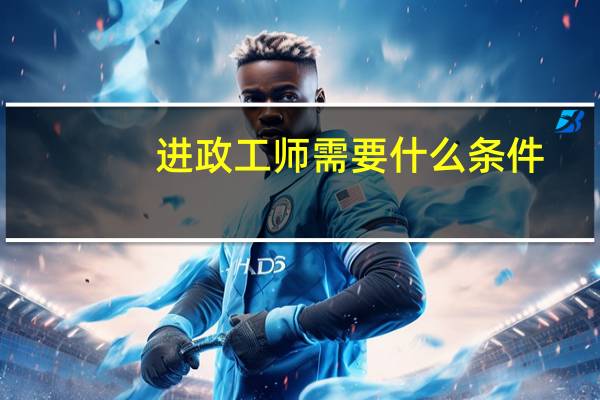 进政工师需要什么条件