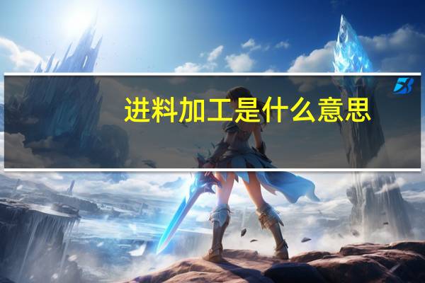 进料加工是什么意思