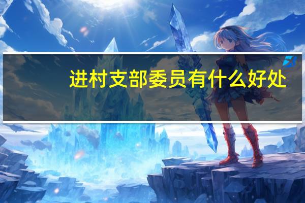 进村支部委员有什么好处