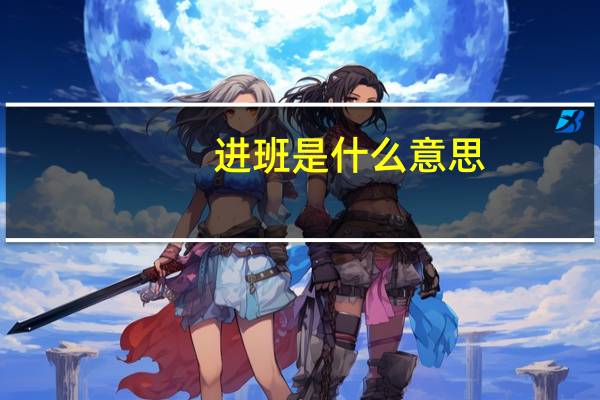 进班是什么意思