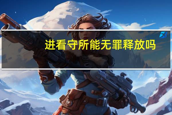 进看守所能无罪释放吗