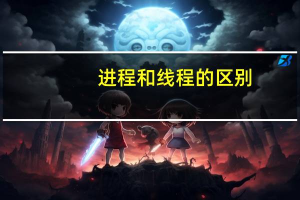 进程和线程的区别