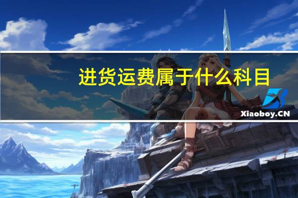 进货运费属于什么科目
