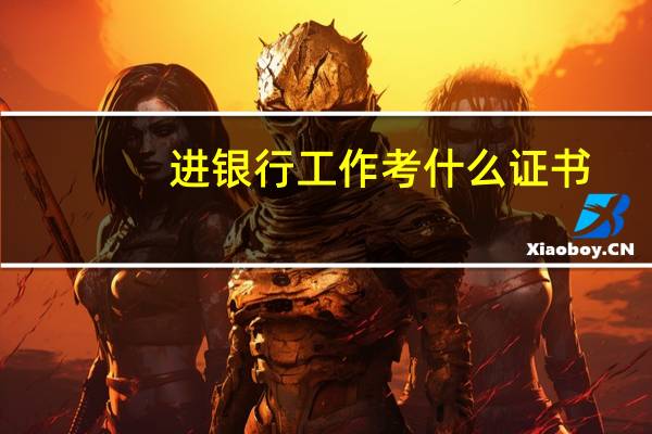 进银行工作考什么证书