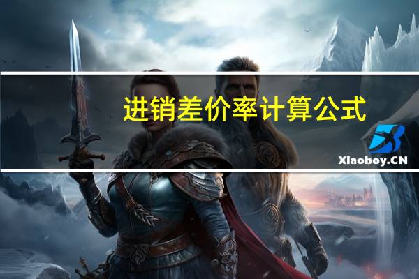 进销差价率计算公式