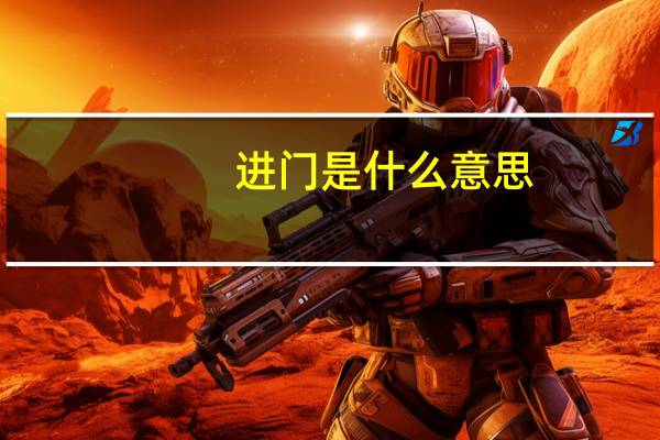进门是什么意思