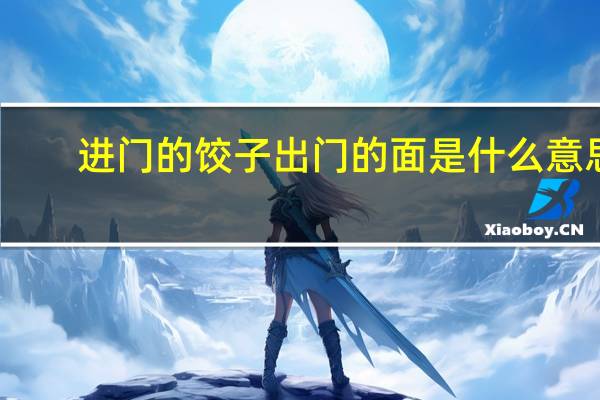 进门的饺子出门的面是什么意思